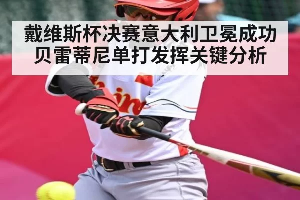 戴维斯杯决赛意大利卫冕成功贝雷蒂尼单打发挥关键分析